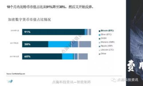 TP钱包创建EOS需要收费吗？全面解析费用与操作流程