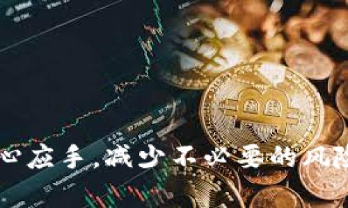 baiotiTP钱包ETH提现指南：轻松实现数字货币资产转移/baioti
TP钱包, ETH提现, 数字货币资产管理/guanjianci

在数字货币日益盛行的今天，ETH作为以太坊的原生代币，逐渐成为用户投资和交易的重要选择。TP钱包作为一款功能强大的数字货币钱包，提供了便捷、安全的ETH提现服务。无论你是寻求兑现盈利，还是进行资产转移，了解TP钱包的ETH提现流程将对你大有帮助。本文将深入探讨TP钱包ETH提现的各个方面，并解答一些用户常问的问题。

什么是TP钱包？
TP钱包是一个多链数字货币钱包，支持多个区块链及其代币的存储与交易。TP钱包的优点在于其用户友好的界面，便捷的资产管理功能和高安全性，得到了广泛用户的喜爱。用户可以通过TP钱包进行代币的接收、发送及兑换等操作，几乎覆盖了用户在日常使用数字货币时的所有需求。

TP钱包ETH提现的基本流程
要进行ETH提现，用户需要确保自己已经在TP钱包中完成了资产的存储。提现流程相对简单，通常包括以下步骤：
ol
    listrong打开TP钱包应用：/strong首先，用户需在智能手机中打开TP钱包应用，确保已登录自己的账户。/li
    listrong选择ETH：/strong从资产列表中找到ETH，点击进入ETH的详细页面。/li
    listrong选择提现选项：/strong在ETH页面中，选择“提现”或“转账”选项，这个选项通常在页面的显著位置。/li
    listrong输入提现地址：/strong用户需要输入接收ETH的地址，要确保该地址准确无误，任何错误都会导致资金的损失。/li
    listrong确认提现数额：/strong在输入地址后，用户需要输入希望提现的ETH数量，并确认相关手续费。/li
    listrong完成提现：/strong确认信息无误后，点击“确认”，完成提现操作。系统会提示提现状态及预计到账时间。/li
/ol
值得注意的是，ETH提现可能会受到网络拥堵等因素的影响，因此用户需要提前了解预计到账时间，并保留足够的手续费以确保提现顺利完成。

ETH提现的手续费和到账时间
在进行ETH提现时，手续费是一个不可忽视的因素。TP钱包一般会根据网络的拥堵程度而动态调整提现手续费。用户在进行提现时，可以在提现页面看到预计的手续费数额。此外，提现到账时间根据区块链网络的繁忙程度可能有所不同，通常在几分钟到几个小时不等。用户可以在TP钱包中查看交易的实时状态和进度。

TP钱包的安全性
TP钱包作为一款安全的数字资产管理工具，采用了多重安全措施来保护用户的私密信息和资产安全。用户在使用TP钱包时，可以享受到以下安全保障：
ul
    listrong私钥本地管理：/strongTP钱包对用户的私钥进行本地存储，不会将私钥上传至云端，最大程度保护用户的资产安全。/li
    listrong多重签名机制：/strong在大额提现或重要交易时，TP钱包会要求用户进行多重验证，提高安全性。/li
    listrong定期安全审计：/strongTP钱包会定期进行系统的安全审计，与时俱进地更新安全算法，确保钱包始终迭代到最新的安全标准。/li
/ul
通过这些措施，TP钱包能有效地减少黑客攻击和盗取用户信息的风险，提升用户的信任度和使用体验。

TP钱包ETH提现常见问题及解答
在进行ETH提现的过程中，用户可能会遇到一些问题。以下是几个常见问题及其详细解答：

1. ETH提现地址如何选择？
在进行ETH提现时，选择合适的提现地址至关重要。一般来说，用户可以选择以下几种地址：
ul
    listrong交易所地址：/strong如果用户希望将ETH远程转移至某个交易所进行交易，需确保选择该交易所的正确存款地址。/li
    listrong其他钱包地址：/strong用户也可以将ETH提现至其他数字货币钱包，需确保该钱包能够支持ETH的接收。/li
    listrong硬件钱包地址：/strong对于需要更高安全性的用户，可以选择硬件钱包地址进行提现，硬件钱包被视为相对安全的数字资产存储方式。/li
/ul
用户在选择提现地址时，务必检查地址的准确性，任何错误都会导致提现失败，甚至资产丢失。因此，建议用户在进行首次提现时仔细验证地址信息。

2. 提现过程中遇到的延迟怎么办？
用户在进行ETH提现时，可能会遇到提现延迟的情况。这种情况通常是由于区块链网络拥堵或手续费设置过低所导致的。遇到这种情况，用户可以尝试以下方法：
ul
    listrong确认网络状态：/strong可以通过区块链浏览器查看以太坊的网络状态，了解当前的拥堵情况和平均交易时间。/li
    listrong检查手续费设置：/strong如果手续费设置过低，用户可以尝试调整手续费，以提高交易的优先级。/li
    listrong等待确认：/strong由于区块链的记账机制，ETH提现需要一定的确认时间，用户可以耐心等待，并在此期间查看交易状态。/li
/ul
如果长时间未到账，用户可以联系TP钱包的客服团队，寻求进一步帮助，并提供相关交易信息以便快速定位问题。

3. 如何提升提现的成功率？
为了提升ETH提现的成功率，用户可以遵循以下几点建议：
ul
    listrong保持应用更新：/strong定期检查并更新TP钱包应用至最新版本，确保使用最新的安全功能与性能。/li
    listrong使用高手续费：/strong在网络繁忙时，适当提高提现手续费可以提高交易的成功率，并缩短到账时间。/li
    listrong验证信息准确：/strong每次提现前仔细核对地址及提现金额，尽量避免因失误导致的提现失败或资产丢失。/li
/ul
通过以上方法，用户可以有效提升ETH提现的成功率，减少潜在的风险与问题。

4. TP钱包与其他钱包的对比如何？
与其他数字钱包相比，TP钱包在功能性、安全性和用户体验等方面都有其独特之处。以下是TP钱包与一些其他主流钱包的对比：
ul
    listrong钱包功能：/strongTP钱包不仅支持ETH提现，还支持多种主流加密货币交易和资产管理，功能较为全面。/li
    listrong安全性：/strongTP钱包在安全性方面采取了多重保护措施，尤其是私钥管理与多重签名机制上，相比一些小众钱包具有更高的安全性。/li
    listrong用户体验：/strongTP钱包友好的用户界面和操作流程较为容易上手，适合各类用户，尤其是初学者。/li
/ul
综上所述，TP钱包在多个方面均表现出色，是用户进行ETH资产管理与提现的可靠选择。

5. 在TP钱包中如何保护账户安全？
为了更好地保护TP钱包账户安全，用户可以从以下几个方面入手：
ul
    listrong设置强密码：/strong用户应设置足够复杂且独特的密码，包含数字、字母及特殊字符，防止被他人猜测。/li
    listrong启用双重认证：/strongTP钱包提供双重认证选项，用户可根据指引启用此功能，为账户增加安全层级。/li
    listrong定期检查账户活动：/strong用户应定期查看账户的交易记录与活动，及时发现并处理异常。/li
/ul
通过上述措施，用户可以大幅提升TP钱包账户的安全性，保护自己的数字资产不受潜在威胁。

总结而言，TP钱包为用户提供了便捷的ETH提现功能，在保障安全性和用户体验方面均有不俗表现。通过本文的介绍，相信用户在ETH提现的过程中将更加得心应手，减少不必要的风险与烦恼。如果你有更多关于TP钱包及ETH提现的问题，随时可以与我们联系。
