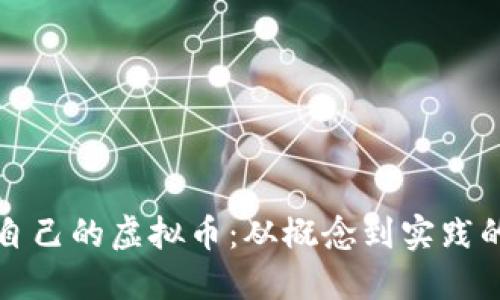 如何制作自己的虚拟币：从概念到实践的详细指南