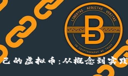如何制作自己的虚拟币：从概念到实践的详细指南