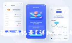 TP钱包收款是否会有记录？