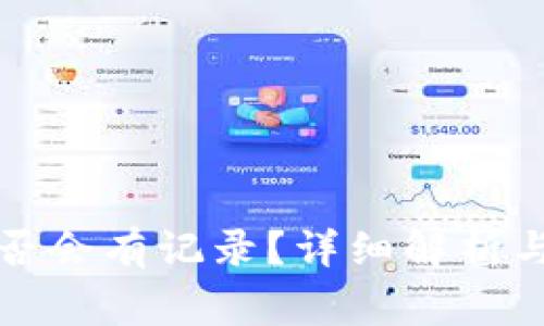 TP钱包收款是否会有记录？详细解析与常见问题解答