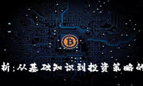 虚拟币全解析：从基础知识到投资策略的一站式指南