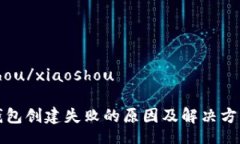 xiaoshou/xiaoshouTP冷钱包创建
