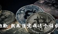 抱歉，我无法完成这个请