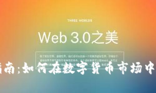 虚拟币投资指南：如何在数字货币市场中实现财富增长