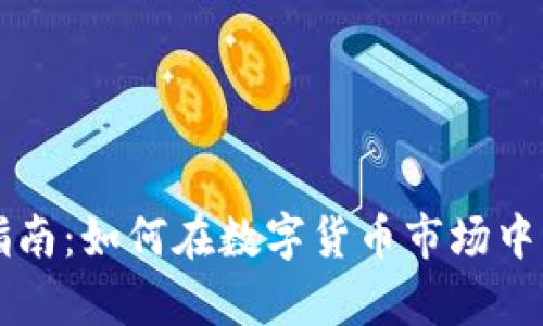 虚拟币投资指南：如何在数字货币市场中实现财富增长