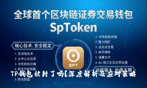 TP钱包被封了吗？深度解析及应对策略