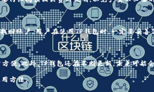 在这里，我将为你提供一个关于“TP钱包”下载的友好、相关关键词、详细介绍和相关问题。下面是相关内容的示例。

biao ti/biao ti 
TP钱包官网下载：轻松获取数字资产管理工具

/guanjianci 
TP钱包, 加密货币, 钱包下载

# TP钱包官网下载：轻松获取数字资产管理工具

随着区块链技术的不断发展，数字资产的管理和存储成为越来越多人的需求。TP钱包作为一款安全、高效的数字资产钱包，因其卓越的功能和用户体验备受欢迎。本文将详细介绍TP钱包的特点、使用方法、下载步骤及相关安全注意事项，帮助用户更好地管理自己的数字资产。

## TP钱包是什么？

TP钱包是一个多功能的加密货币钱包，支持多种主流数字货币的存储和管理。用户不仅可以通过TP钱包进行数字货币的收发，还能进行交易、查询资产等操作。其界面友好，易于操作，适合各类用户，不论是新手还是资深玩家。

TP钱包的几大特点包括：
1. **支持多种数字货币**：TP钱包支持包括以太坊、比特币、EOS等在内的多种加密货币，能够满足不同用户的需求。
2. **高安全性**：采用先进的加密技术保障用户资产安全，用户可以通过私钥和助记词保护自己的账户。
3. **便捷的操作方式**：钱包界面，用户可以轻松进行资产管理。
4. **社区支持**：TP钱包拥有活跃的用户社区，用户可以在这里交流经验、获取支持。

## TP钱包的下载步骤

用户可以通过官方网站或各大应用市场下载TP钱包，以下是详细的下载步骤：

### 在官网下载安装

1. **访问官网**：首先，用户需要访问TP钱包的官方网站，在首页上可以找到下载链接。
2. **选择平台**：TP钱包支持多个平台，包括iOS、Android和Windows，用户需根据自己的设备选择相应版本进行下载。
3. **确认下载**：点击下载链接后，系统会自动开始下载，用户只需耐心等待即可。
4. **安装应用**：下载完成后，用户双击安装包，根据提示完成安装。

### 在应用市场下载

1. **打开应用市场**：用户可以在手机中打开各大应用市场，如App Store或Google Play。
2. **搜索TP钱包**：在搜索框中输入“TP钱包”，找到官方应用并点击进入。
3. **下载安装**：点击“下载”或“安装”按钮，系统会自动下载并安装应用。

## TP钱包的注册与使用

下载完成后，用户需要注册一个账户才能使用TP钱包。以下是注册与使用的详细步骤：

### 注册账户

1. **打开应用程序**：点击TP钱包图标，打开手机或电脑上的应用。
2. **选择注册**：在登录界面，用户可以选择“注册”或“创建新钱包”。
3. **设置密码**：用户需要设置一个安全的密码，确保账户的安全性。
4. **保存助记词**：系统会生成一组助记词，用户需要将其妥善保存，这将用于恢复钱包。

### 使用TP钱包

1. **充值资产**：在主界面，用户可以选择“充值”功能，通过扫描二维码或复制地址进行转账。
2. **发送资产**：用户可以通过点击“发送”按钮，输入对方地址和金额进行发送。
3. **查询资产**：用户可以随时查看自己的资产余额、交易记录等信息。
4. **参与交易**：TP钱包还支持用户进行交易，用户可以参与各种加密货币的交易活动。

## TP钱包的安全性

在数字货币的世界中，安全性是至关重要的。TP钱包在安全性方面做了多重保障：

1. **加密技术**：TP钱包采用行业领先的加密技术，确保用户资产不受攻击。
2. **私钥管理**：用户的私钥存储在设备中，无法被外部服务器访问，最大限度减少攻击风险。
3. **双重验证**：用户在进行重要操作时，TP钱包会要求进行双重验证，进一步保障账户安全。
4. **风险提醒**：TP钱包会在风险操作时及时提醒用户，防止用户因操作失误而造成资产损失。

## 常见问题

### 问题1：TP钱包哪个平台最好下载？

TP钱包支持多种下载平台，包括iOS、Android和Windows等，不同平台的用户可以根据自己的设备选择合适的版本下载。一般来说，官方渠道下载是最安全的选择，用户应尽量避免通过第三方平台下载，以降低安全风险。

### 问题2：TP钱包如何确保资产安全？

TP钱包采用多重安全机制，包括强大的加密技术、私钥管理、双重验证等，全方位保障用户的数字资产安全。用户在使用时，也应定期更换密码，保持设备安全，尽量避免在公共网络下进行重要操作。

### 问题3：TP钱包的费用是多少？

TP钱包对于下载和使用是免费的，用户在使用过程中可能会产生网络手续费，具体数额视乎交易情况而定。用户需要仔细阅读相关费用说明，以免产生不必要的损失。

### 问题4：如何恢复TP钱包？

如果用户丢失了手机或忘记了密码，可以通过助记词进行钱包恢复。在主界面选择“恢复钱包”，输入助记词后即可找回账户。用户在使用TP钱包时，一定要妥善保存助记词，以备不时之需。

### 问题5：TP钱包支持哪些加密货币？

TP钱包支持多种主流加密货币，包括比特币、以太坊、USDT、EOS等。用户可以根据自己的需求进行充值和转账，非常方便。此外，TP钱包还在不断更新，未来可能会支持更多的加密货币，以满足用户的多样化需求。

在使用TP钱包时，务必了解钱包的使用注意事项，确保资产安全。希望本文能帮助用户更好地理解TP钱包以及其使用方法。