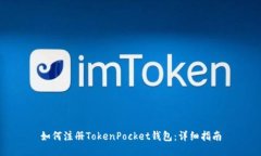 如何注册TokenPocket钱包：详