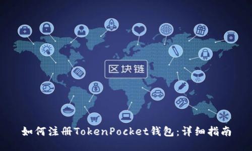 如何注册TokenPocket钱包：详细指南