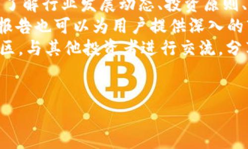   如何防止虚拟币骗局，避免损失2000元以上？ / 

 guanjianci 虚拟币, 骗局, 投资教育 /guanjianci 

虚拟货币的快速发展引起了广泛的关注和投资热潮，但同时也带来了不少风险和陷阱。根据数据显示，近年来与虚拟币相关的骗局层出不穷，导致许多投资者损失惨重。对于首次接触虚拟货币的投资者来说，如何识别这些骗局并采取有效的防范措施，成为了亟待解决的问题。本文将深入探讨虚拟币骗局的类型、识别方法以及预防措施，并通过分析一位投资者的经历，阐明如何保护自己的投资安全。

1. 虚拟币骗局的类型
虚拟币骗局的类型多种多样，但主要可以归纳为以下几种：
第一种是“庞氏骗局”，这种骗局往往以高额回报为诱饵，吸引投资者不断投入资金。最典型的案例是通过拉人头的方式扩展投资者，早期的投资者靠后期投资者的资金获得回报，最终形成一种虚假的繁荣，随着资金链断裂，最后导致全部参与者的损失。
第二种是“假币交易平台”，一些不法分子创建虚假的交易平台，承诺用户可以在其上轻松交易并获取丰厚利润。用户一旦在这些平台上投入资金，便会面临无法提现的情况，造成资金损失。
第三种是“网络钓鱼”，这种骗局通过仿造交易网站或使用欺诈性的邮件，诱骗用户输入个人资料和账户信息。一旦用户信息被盗，资金将面临被转移或消失的风险。
第四种是“炒币群诈骗”，一些人在社交平台上建立投资微信群或QQ群，声称可以分享内部消息或投资技巧，吸引用户交费加入。当用户付完费用后，往往得到的信息是毫无价值甚至是错误的。

2. 如何识别虚拟币骗局？
识别虚拟币骗局需要具备一定的敏感性和判断力。首先，要关注投资产品的合法性。在投资之前，应该详细了解项目背景，包括团队成员、产品白皮书、项目的上线时间，以及是否有相关的法律合规文件。真正规范的虚拟货币项目，通常会提供详细的信息说明，并且有明确的合规机制。
其次，要警惕高回报的诱惑。投资本就有风险，高回报通常意味着高风险。如果某个项目承诺回报率高于市场平均水平，那么要保持谨慎，切勿被眼前的利益迷惑。投资应建立在理性的基础上，而非一味追求短期利益。
再次，要选择信誉良好的交易平台。建议选择一些知名的交易所进行买卖，避免在不知名的小平台进行交易。可以通过网上搜索交易所的口碑、用户评价等资料进行判断。
最后，保护好个人信息。无论是参与投资群，还是进行网上交易，都应确保自己不随意泄露个人信息和私钥。钓鱼网站往往通过伪装形式吸引用户输入信息，投资者在输入任何信息之前，需要确保网站地址的合法性与安全性。

3. 遇到骗局后该如何处理？
当你发现自己可能已经受到虚拟币骗局的侵害后，应采取以下步骤进行处理。首先，冷静分析自己的损失情况，确认资金是否真的被盗，必须了解详细的资金流向。可以收集相关的证据，包括交易记录、聊天记录、账户信息等，给予后续处理提供重要的支持。
其次，及时联系交易平台的客服，说明情况，并请求冻结账户或资金，虽然有时候不一定能成功，但至少可以避免进一步的损失。在联系平台的同时，可以寻求法律意见，咨询专业律师，了解如何通过法律手段对抗诈骗行为。
此外，应及时向警方报案，并提供相关证据。警方会根据您提供的证据进行调查处理，尽管追回资金的可能性不大，但至少可以得到保护，并对更多潜在的受害者起到警示作用。在网上可以找到专门为此类案件设立的举报平台，帮助收集更多案件信息。
最后，要从这次经历中吸取教训，增强防范意识。在投资前，要认真学习相关的知识，提高识别风险的能力。未来在进行虚拟币投资时，不再轻易相信他人的推荐，做到科学投资，理性对待。

4. 投资虚拟币应遵循哪些原则？
投资虚拟币需要遵循一些基本原则，帮助投资者建立健康的投资观念，避免因跟风而造成重大损失。首先，应明确投资目标。不少投资者在进入市场时心里没有明确的目标，盲目跟风。这种行为往往导致投资失利，因此建议在进入市场前先制定一套详细的投资计划，包括投入资金、期望回报和风险承受能力等。
其次，做好风险评估。虚拟币市场波动性极高，用户应对自己的投资进行合理的风险评估。通常建议投资者的风险承受能力应与实际经济能力相匹配，比如不建议将生活必需资金进行投资，应该将此视为资金的一次冒险，而留下相应的生活保障。
第三，分散投资。在进行虚拟币投入时，不要将所有资金集中在单一项目或币种上，尽量选择多样化的投资策略，把资金分散投入不同的虚拟货币，以降低整体风险。分散投资的原则适用于任何形式的投资，能够有效降低潜在的损失。
最后，时刻保持学习的态度。虚拟货币市场变化万千，新的项目和技术层出不穷，保持学习的习惯，关注市场动态，及时调整自己的投资策略，这将有助于在复杂的市场环境中获得成功。

5. 如何提高个人的虚拟币投资知识？
要提高个人的虚拟币投资知识，首先，可以参加线上或线下的投资培训课程。市场上存在许多关于区块链和虚拟货币投资的课程，这些课程通常由专业的投资人士主讲，能够帮助投资者了解行业发展动态、投资原则、风险管理等一系列内容。
其次，定期阅读相关书籍和研究报告。例如，《区块链革命》、《精通比特币》等书籍能够帮助投资者深入理解区块链技术及其在各个领域的应用。而各大银行和投资机构发布的市场研究报告也可以为用户提供深入的市场分析与预测。
此外，要关注行业内的新闻动态。通过关注专业网站、社交媒体及论坛，投资者可以随时获取最新的行业资讯，了解市场动向和重大事件，帮助其及时调整投资策略。还能参与一些投资社区，与其他投资者进行交流，分享经验和教训，在互动中学习。
最后，尝试模拟投资。在实际投资之前，可以通过一些虚拟的投资平台进行模拟投资，积累实践经验。了解市场的波动及操作方式，这对于提高投资者的判断力和决策能力极有帮助。

通过以上几个方面的了解与探讨，相信读者能够更好地认识虚拟币投资市场，及其潜在风险与防范措施，希望大家能够谨慎投资，把握机遇，也要保护好自己的资产安全。
