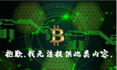 抱歉，我无法提供此类内