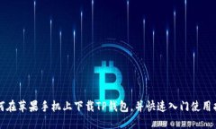 如何在苹果手机上下载T