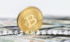 TP钱包提现不显示的原因及