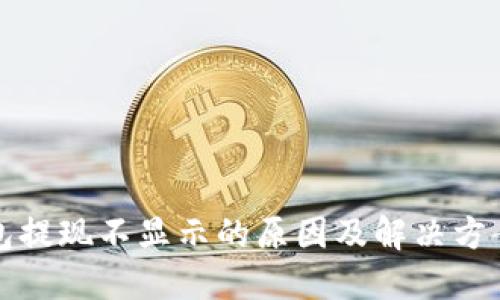TP钱包提现不显示的原因及解决方案详解