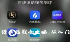 虚拟币借币赚钱全攻略：