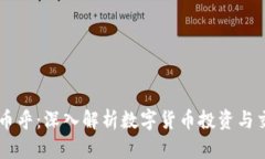 虚拟币币乎：深入解析数