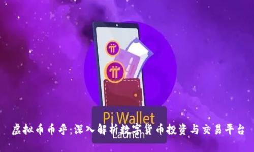 虚拟币币乎：深入解析数字货币投资与交易平台