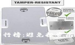 最差虚拟币排行榜：避免