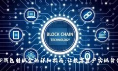 TP钱包转现金的详细指南：