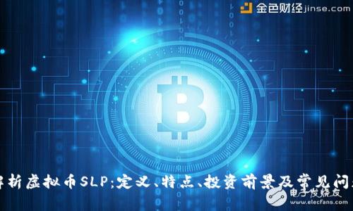 全面解析虚拟币SLP：定义、特点、投资前景及常见问题解答
