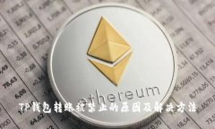 TP钱包转账被禁止的原因及