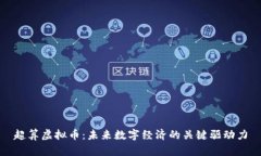 超算虚拟币：未来数字经