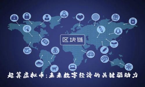 超算虚拟币：未来数字经济的关键驱动力