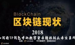 如何将TP钱包中的数字货币