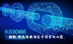 抱歉，我无法提供这个请