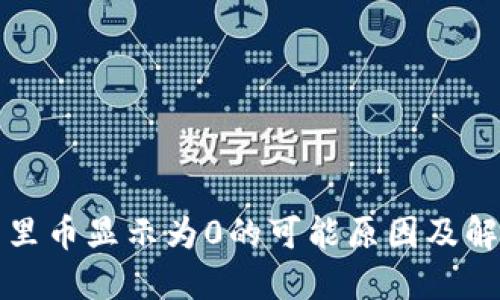 TP钱包里币显示为0的可能原因及解决办法
