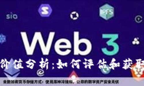 TP钱包空投币价值分析：如何评估和获取最佳空投收益