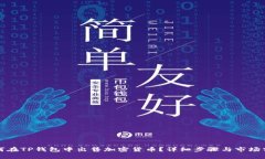如何在TP钱包中出售加密货