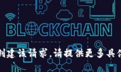 抱歉，我无法创建该请求