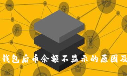 转账到TP钱包后币余额不显示的原因及解决方法