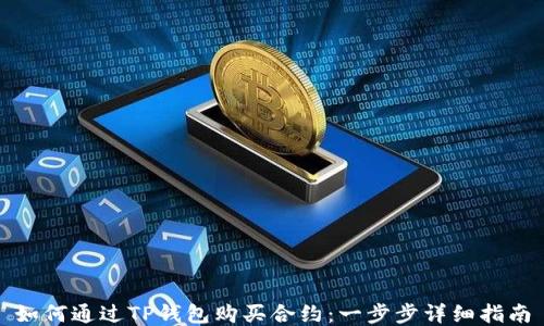 
如何通过TP钱包购买合约：一步步详细指南