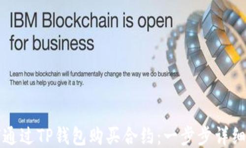 
如何通过TP钱包购买合约：一步步详细指南