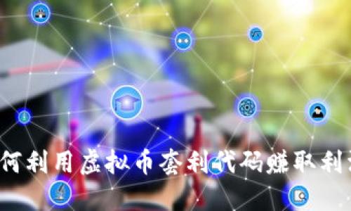 如何利用虚拟币套利代码赚取利润？
