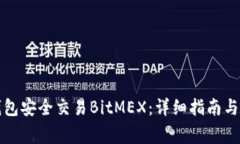 如何使用TP钱包安全交易