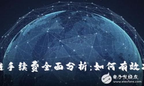 TP钱包以太链手续费全面分析：如何有效减少交易成本