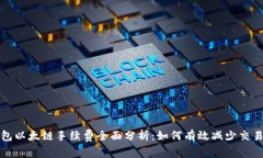TP钱包以太链手续费全面分