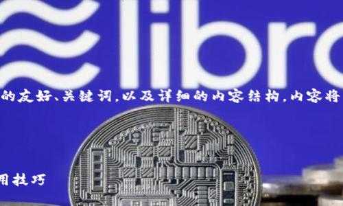 在此，我将为你提供关于“TP钱包能存FIL吗？”的友好、关键词，以及详细的内容结构。内容将围绕TP钱包与FIL（Filecoin）之间的关系展开。

### 和关键词


TP钱包是否支持存储FIL？全面解析功能与使用技巧