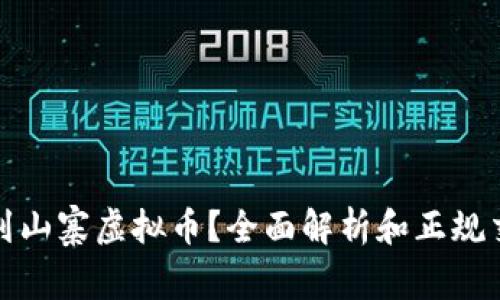哪里可以买到山寨虚拟币？全面解析和正规交易平台推荐