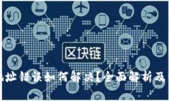 TP钱包提币地址错误如何解