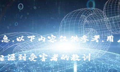 注意：作为AI，我并没有实时更新的信息，以下内容仅供参考，用户应自主判断信息的真实性和合法性。

揭开广发控股虚拟币骗局的真相：从起源到受害者的教训
