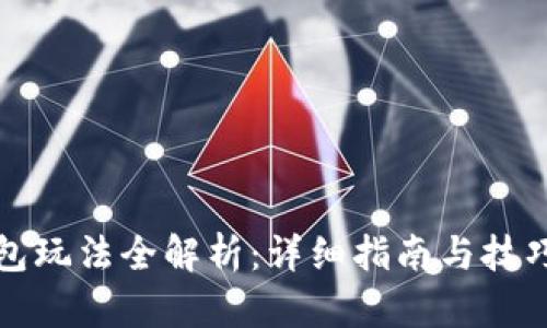 TP钱包玩法全解析：详细指南与技巧分享
