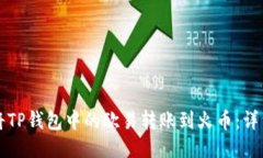 如何将TP钱包中的欧易转账