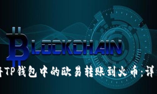 如何将TP钱包中的欧易转账到火币：详细指南