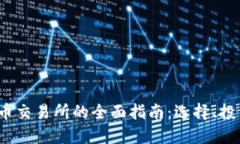 2023年虚拟币交易所的全面